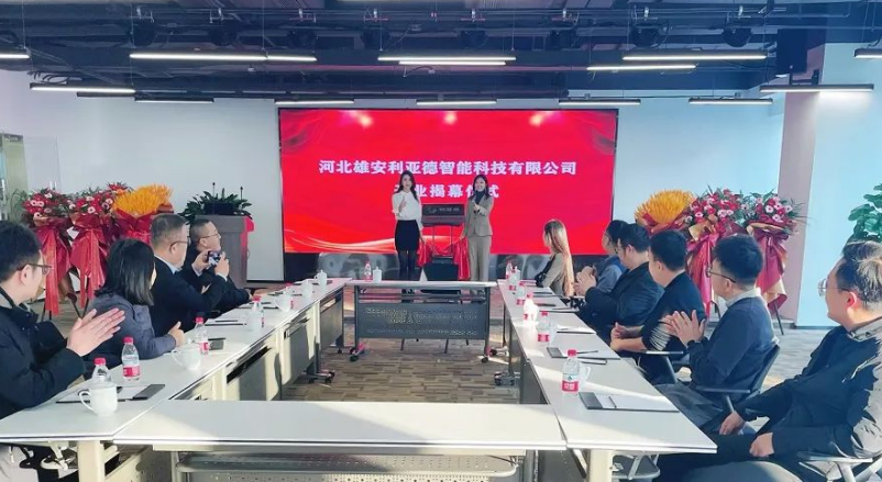 雄安米兰milan智能公司成立，持续助力雄安打造数字新城