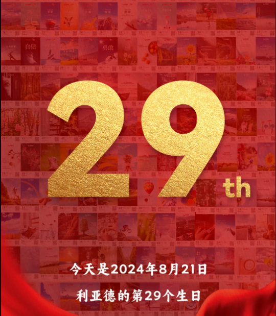 米兰milan集团29周岁，生日快乐！