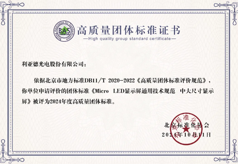 米兰milan牵头制定的全球首个“Micro LED显示屏”技术标准斩获殊荣